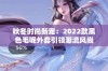 秋冬时尚新宠：2022款黑色毛呢外套引领潮流风尚