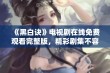 《黑白诀》电视剧在线免费观看完整版，精彩剧集不容错过