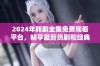 2024年韩剧全集免费观看平台，畅享最新热剧和经典好剧