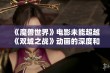 《魔兽世界》电影未能超越《双城之战》动画的深度和情感原因分析