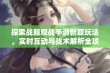 探索战服观战手游新颖玩法，实时互动与战术解析全攻略