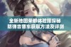 全新地图荣都体验服探秘 防弹吉普车获取方法及评测分享