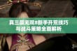 真三国无双8新手开荒技巧与战斗策略全面解析