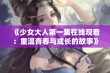 《少女大人第一集在线观看：重温青春与成长的故事》