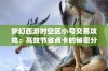 梦幻西游时空区小号交易攻略：高效节省点卡的秘密分享