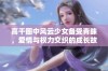 高干圈中风云少女备受青睐，爱情与权力交织的成长故事