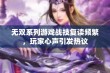 无双系列游戏战技复读频繁，玩家心声引发热议