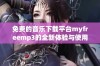 免费的音乐下载平台myfreemp3的全新体验与使用指南