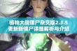 植物大战僵尸杂交版2.3.5更新新僵尸详细解析与介绍