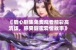 《糖心剧集免费观看精彩高清版，感受甜蜜爱情故事》