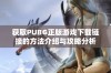 获取PUBG正版游戏下载链接的方法介绍与攻略分析