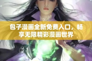 包子漫画全新免费入口，畅享无限精彩漫画世界