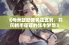 《母亲鼓励我勇往直前，共同携手蓬蓬的牦牛梦想》