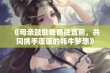 《母亲鼓励我勇往直前，共同携手蓬蓬的牦牛梦想》