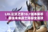 LOL云顶之弈10.7版本解析：最强未来战士阵容全面攻略