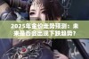 2025年金价走势预测：未来是否会出现下跌趋势？