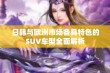 日韩与欧洲市场各具特色的SUV车型全面解析