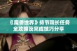 《魔兽世界》持节院长任务全攻略及完成技巧分享