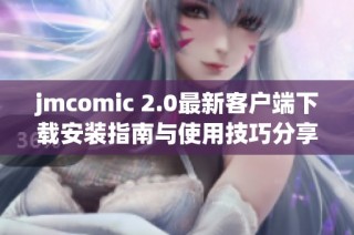 jmcomic 2.0最新客户端下载安装指南与使用技巧分享