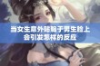 当女生意外贴胸于男生脸上会引发怎样的反应