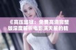 《高压监狱：免费高清完整版深度解析电影满天星的精彩之处》