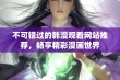 不可错过的韩漫观看网站推荐，畅享精彩漫画世界