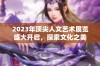 2023年顶尖人文艺术展览盛大开启，探索文化之美