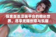 探索歪歪漫画平台的精彩世界，尽享无限创意与乐趣