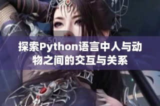 探索Python语言中人与动物之间的交互与关系