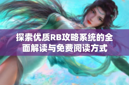 探索优质RB攻略系统的全面解读与免费阅读方式