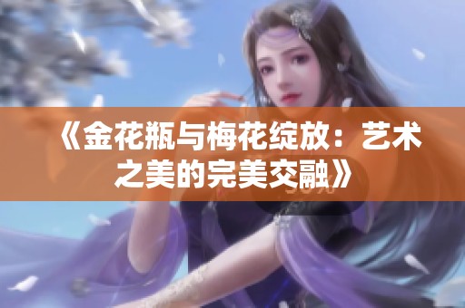 《金花瓶与梅花绽放：艺术之美的完美交融》