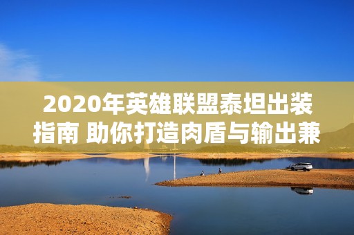 2020年英雄联盟泰坦出装指南 助你打造肉盾与输出兼备的战士