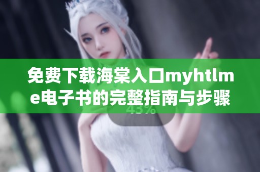 免费下载海棠入口myhtlme电子书的完整指南与步骤