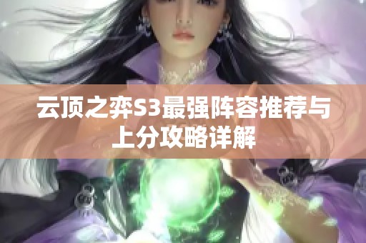 云顶之弈S3最强阵容推荐与上分攻略详解