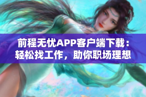 前程无忧APP客户端下载：轻松找工作，助你职场理想实现