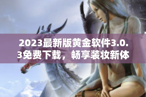 2023最新版黄金软件3.0.3免费下载，畅享装妆新体验