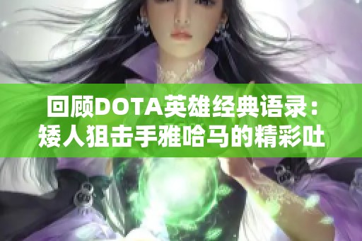 回顾DOTA英雄经典语录：矮人狙击手雅哈马的精彩吐槽