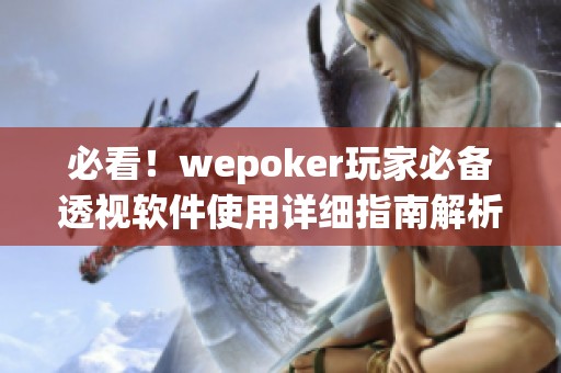 必看！wepoker玩家必备透视软件使用详细指南解析