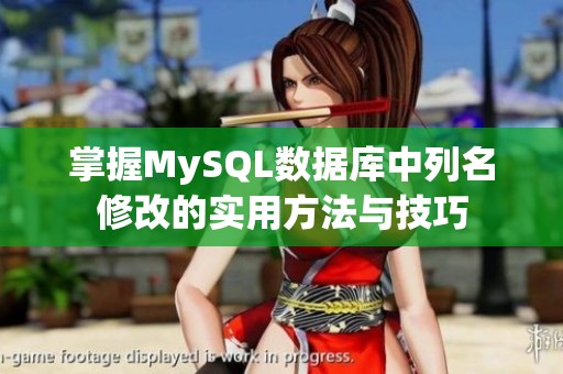 掌握MySQL数据库中列名修改的实用方法与技巧