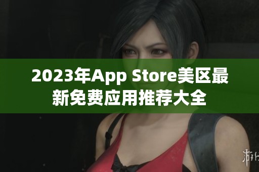 2023年App Store美区最新免费应用推荐大全