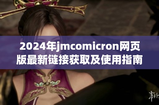 2024年jmcomicron网页版最新链接获取及使用指南