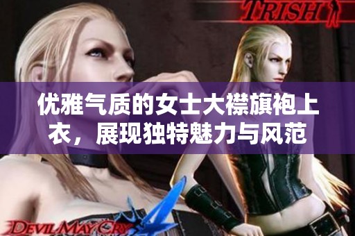 优雅气质的女士大襟旗袍上衣，展现独特魅力与风范