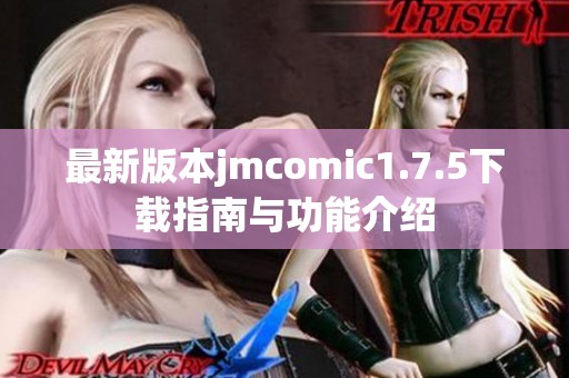 最新版本jmcomic1.7.5下载指南与功能介绍