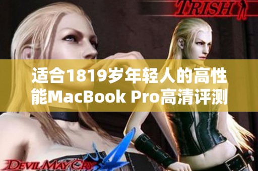 适合1819岁年轻人的高性能MacBook Pro高清评测与体验分享