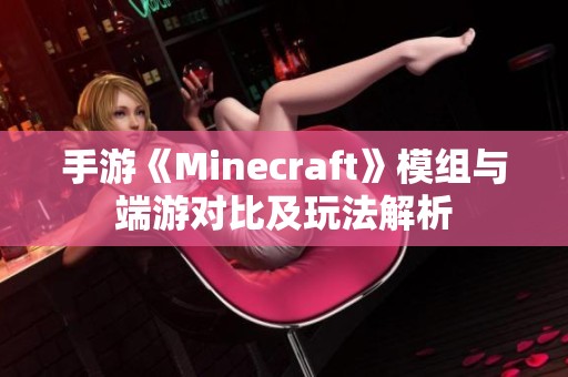 手游《Minecraft》模组与端游对比及玩法解析