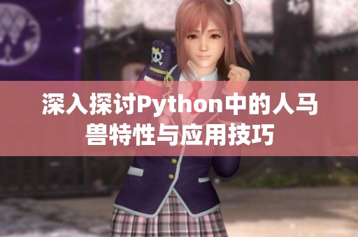 深入探讨Python中的人马兽特性与应用技巧