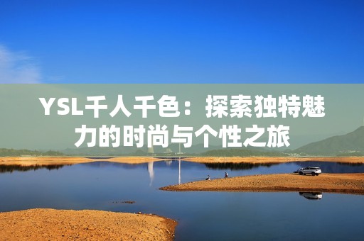 YSL千人千色：探索独特魅力的时尚与个性之旅