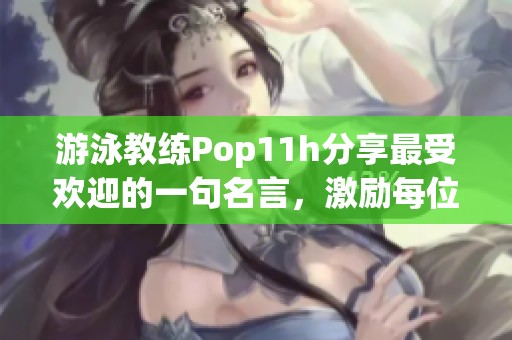 游泳教练Pop11h分享最受欢迎的一句名言，激励每位泳者