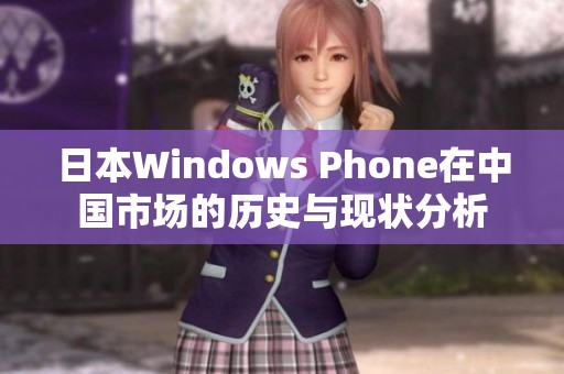 日本Windows Phone在中国市场的历史与现状分析