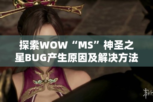 探索WOW“MS”神圣之星BUG产生原因及解决方法